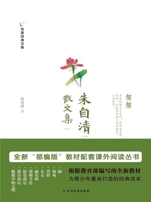 cover image of 朱自清散文集